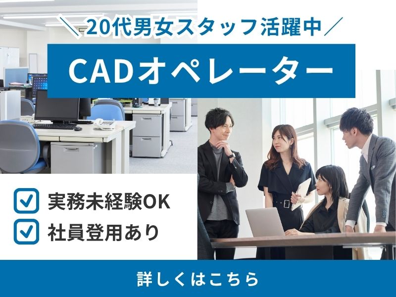 【派遣社員】CADオペレーター｜電機設計（未経験OK・正社員登用あり）