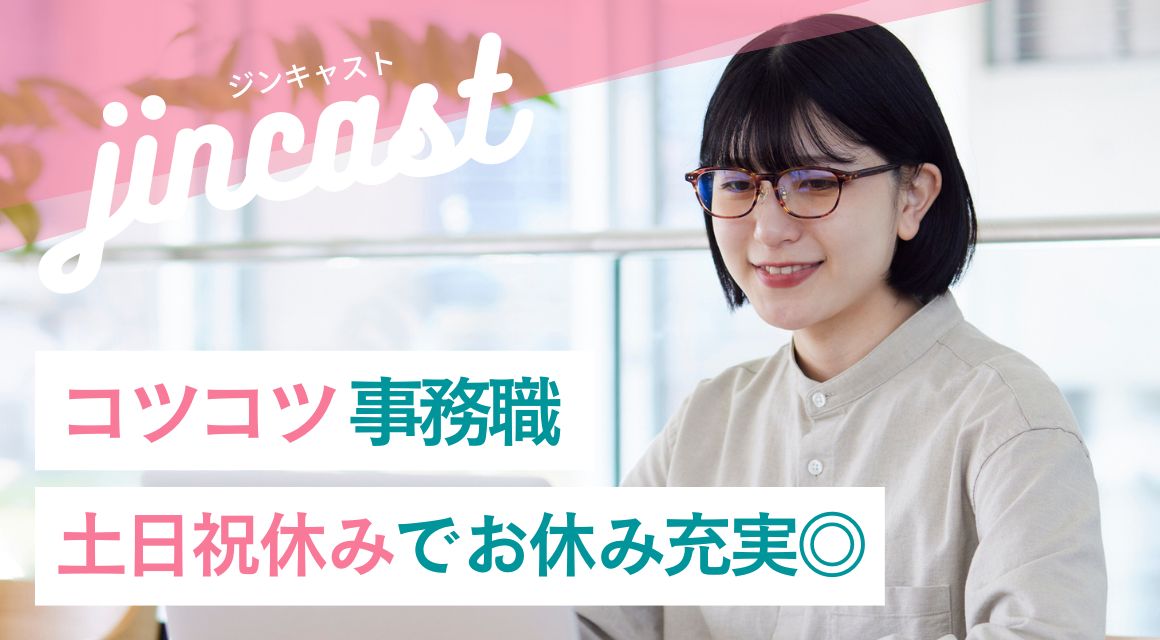 【派遣社員】仕訳入力などの経理事務／20～40代活躍中