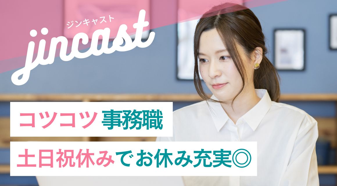 【派遣社員】不動産会社での事務／正社員登用の可能性あり