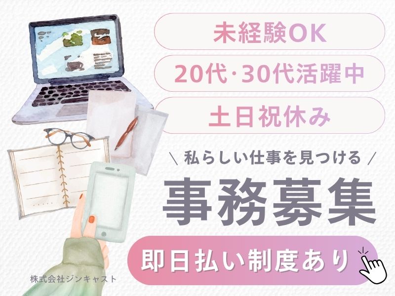 【派遣社員】請求書発行などの事務｜土日祝休み・時短相談OK