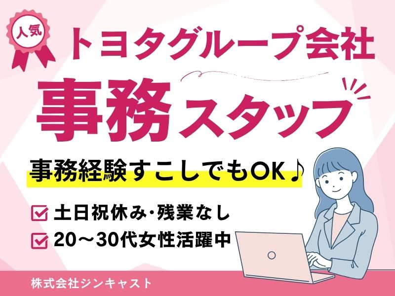 【派遣社員】トヨタグループ会社での事務（残業なし・年休120日以上）