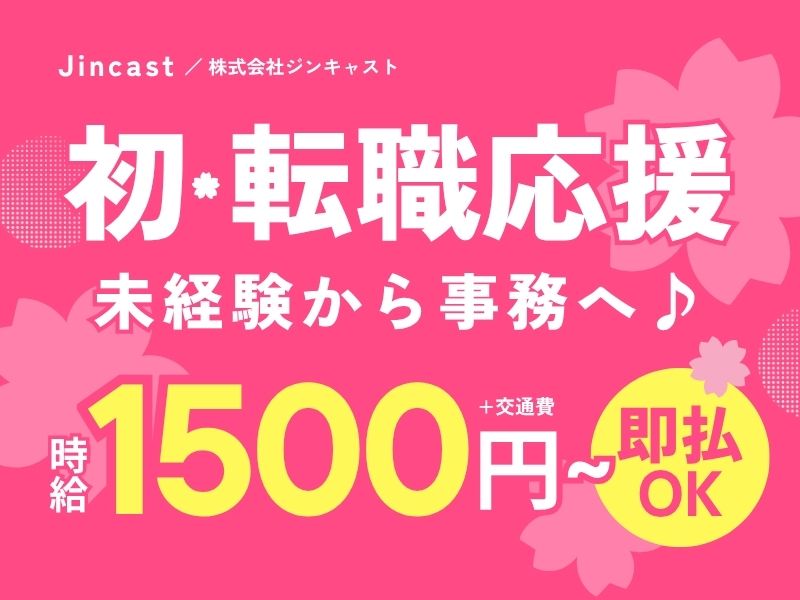 【派遣社員】請求書送付などの事務（未経験OK・20～30代活躍中）