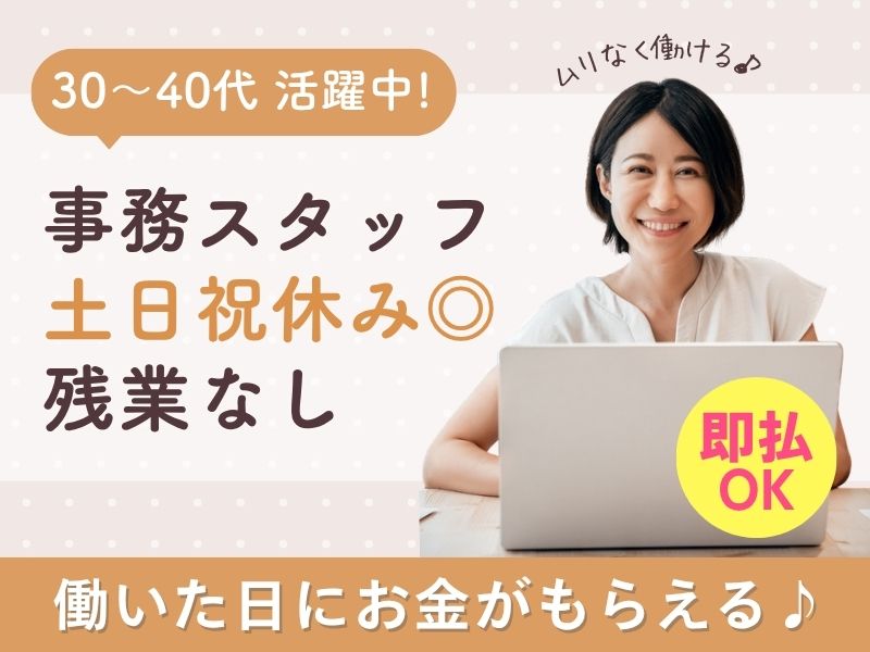 【派遣社員】請求書の発行などの事務（30～40代活躍中）