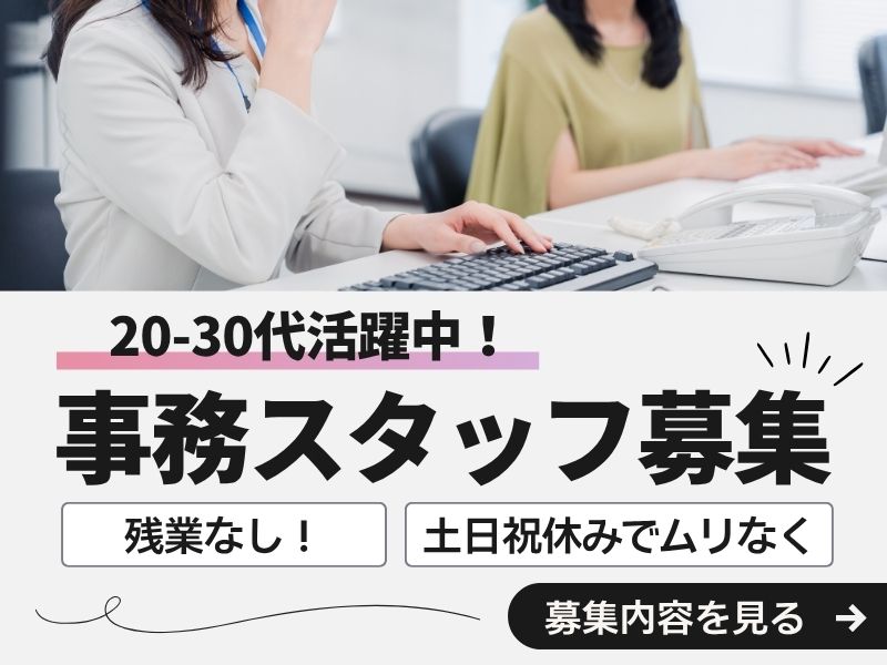 【派遣社員】スケジュール調整などの事務｜未経験OK・第二新卒歓迎