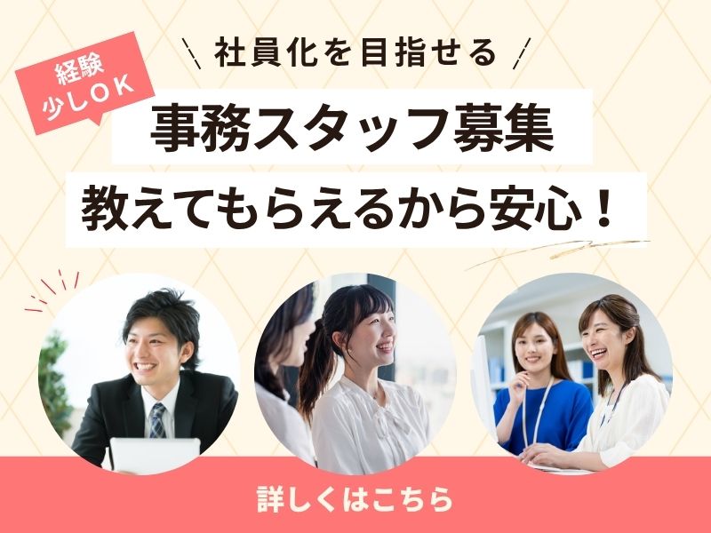 【派遣社員】伝票発行などの事務｜土日祝休み・正社員登用あり