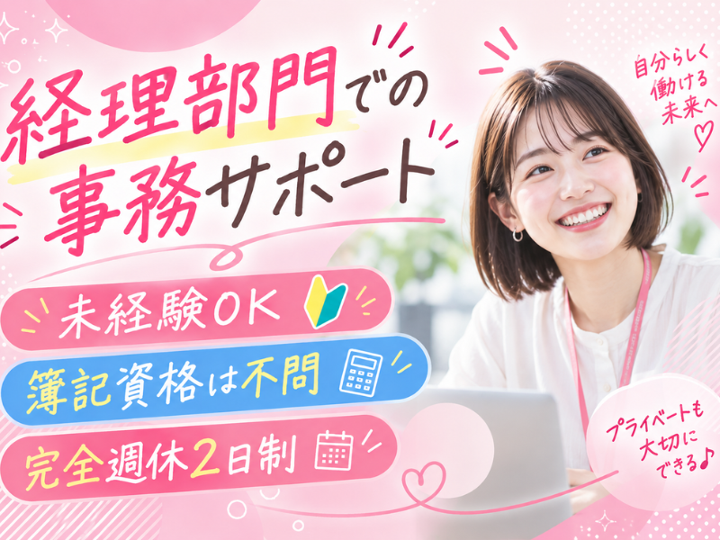 【派遣社員】請求処理・仕訳入力などの事務（未経験OK）