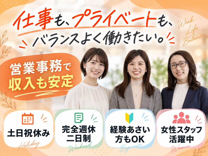 【派遣社員】営業社員のサポート事務（受注入力メイン・正社員登用あり）