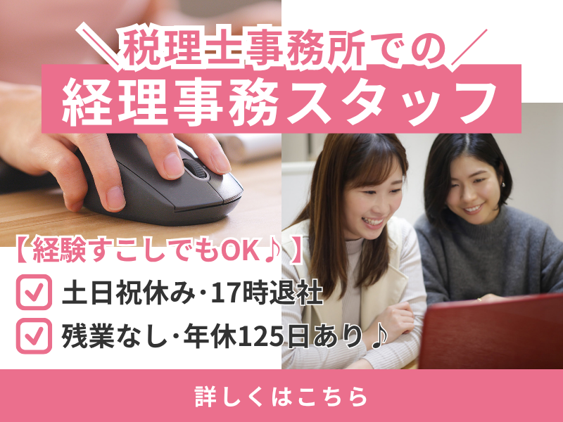 【派遣社員】税理士法人での経理事務（仕訳できればOK・9～17時）