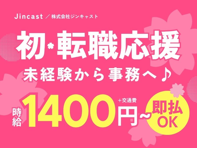 【派遣社員】郵送対応などの裏方事務｜未経験OK・17：30定時