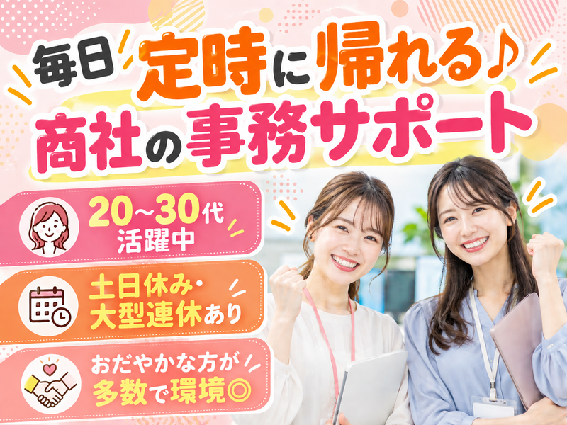 【派遣社員】新設オフィス内での事務サポート（電話少なめ・コツコツ）