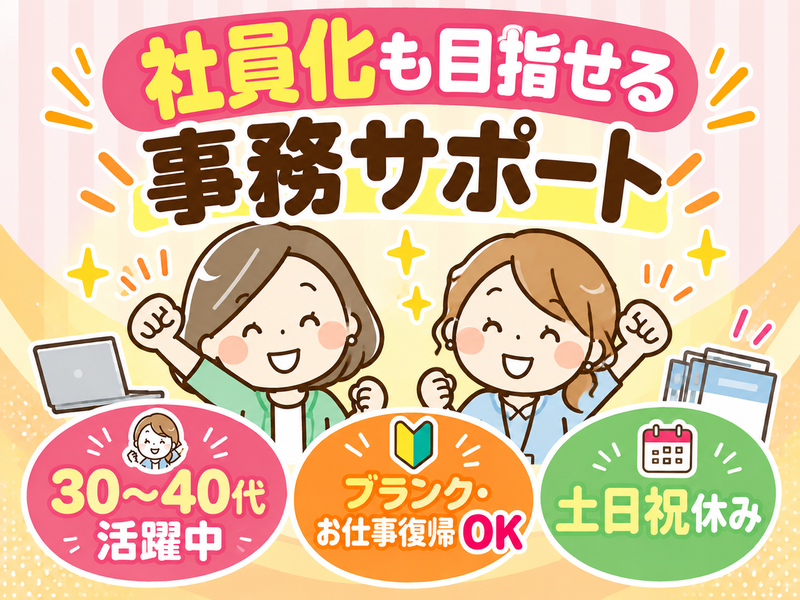 【派遣社員】注文入力などの事務サポート（40代活躍中・社員登用あり）