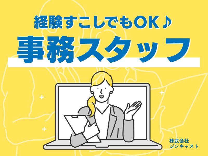 【派遣社員】伝票の発行などの事務｜20代活躍中・17：30定時