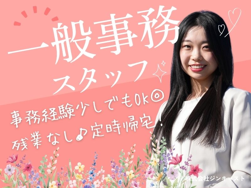 【派遣社員】注文の入力などの事務（17時30分定時・残業なし）