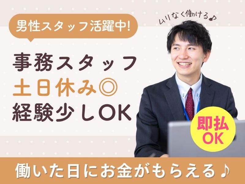 【派遣社員】専門商社での事務（男性活躍中・土日休み）