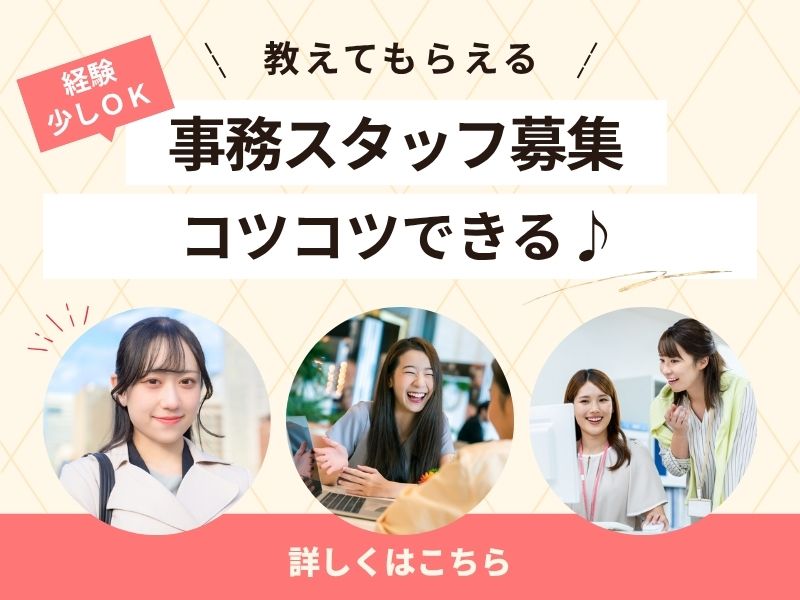 【派遣社員】請求書発行などの事務（土日休み・17：30定時）