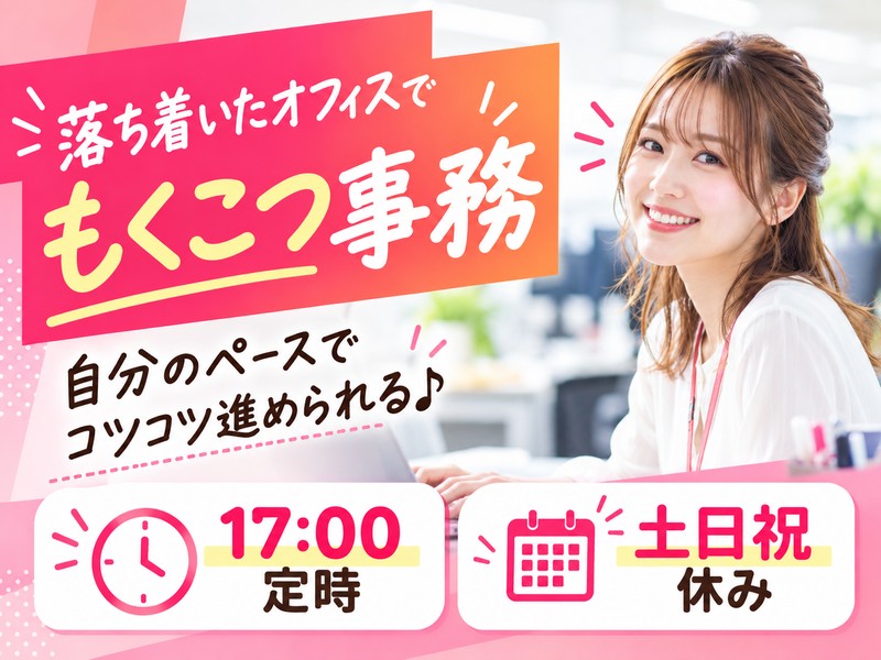【派遣社員】資料準備などの事務（17時定時・お休み取りやすい）