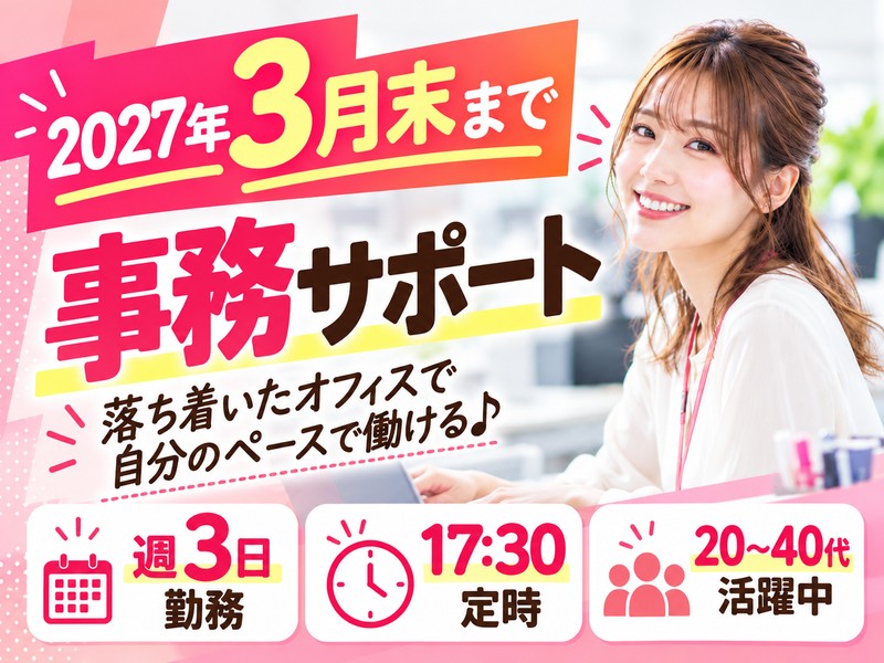 【派遣社員】施設での事務サポート（2027年3月末まで・週3日）