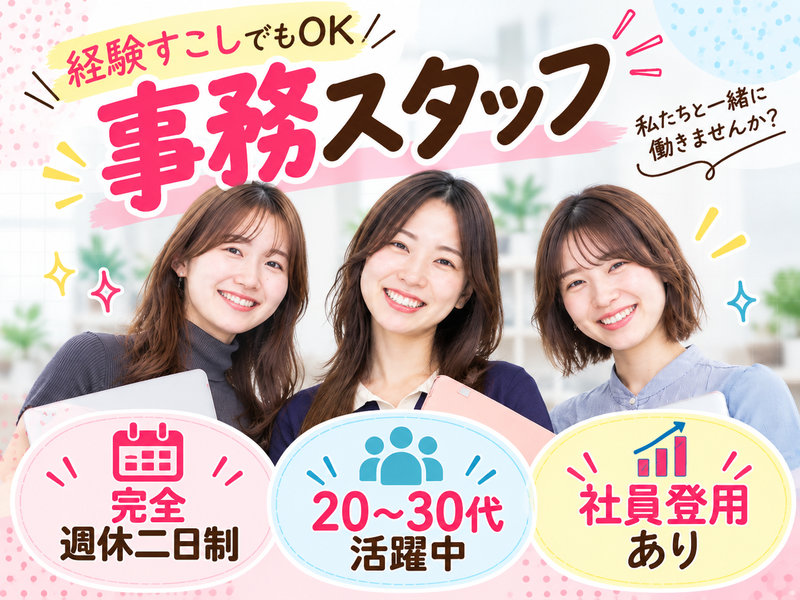 【派遣社員】注文入力などの事務サポート（社員登用あり・20～30代活躍中）