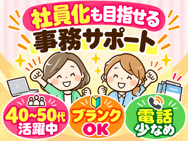 【派遣社員】データ入力中心の事務（電話少なめ・40～50代活躍中）