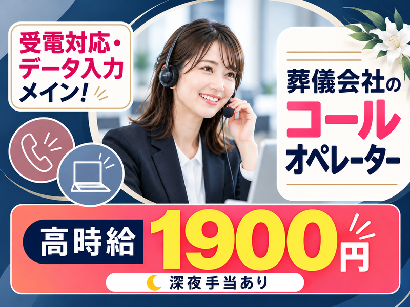 【派遣社員】葬儀会社でのコールオペレーター（15時30分～0時15分）