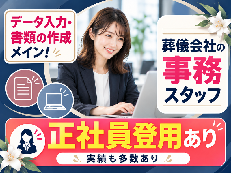 【派遣社員】葬儀会社での事務（未経験OK・正社員登用あり）