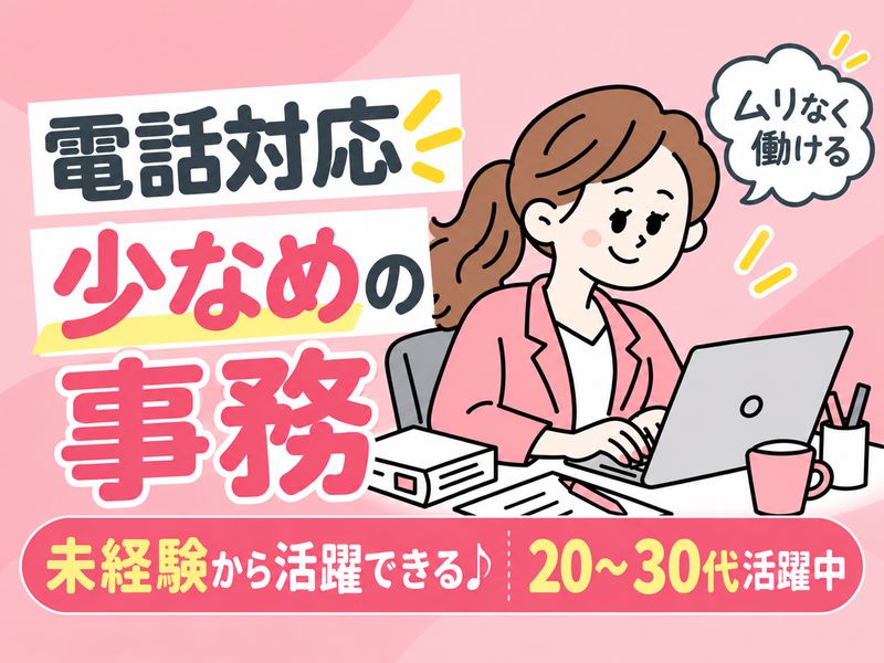 【派遣社員】メーカ－で入力メインの事務（17時ぴた・未経験OK）