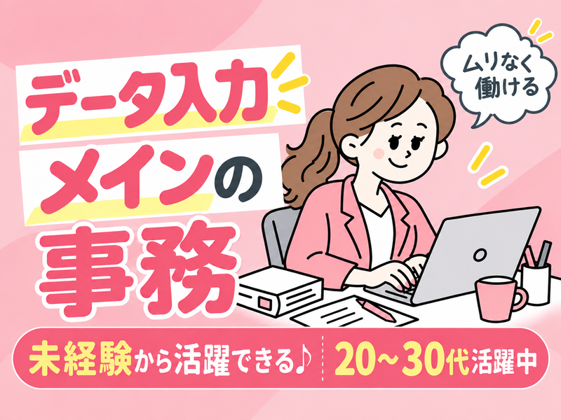 【派遣社員】データ入力・伝票発行などの事務（未経験OK・コツコツ系）