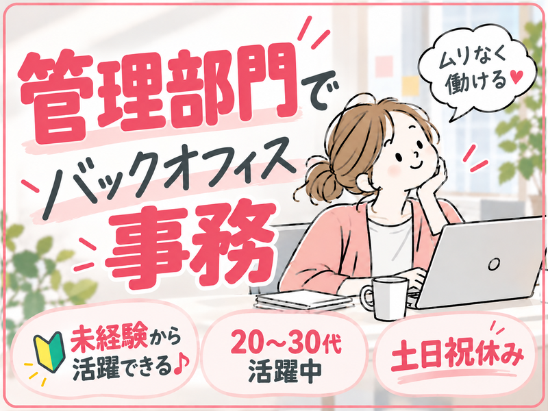 【派遣社員】書類作成・経費精算などのサポート事務（20代活躍中）