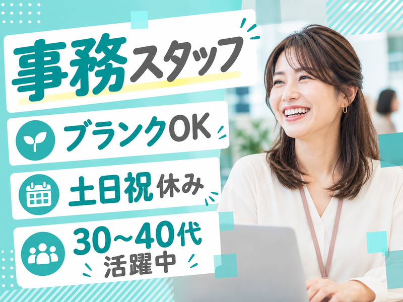 【派遣社員】企業情報の入力・書類の作成などの事務（30～40代活躍中）