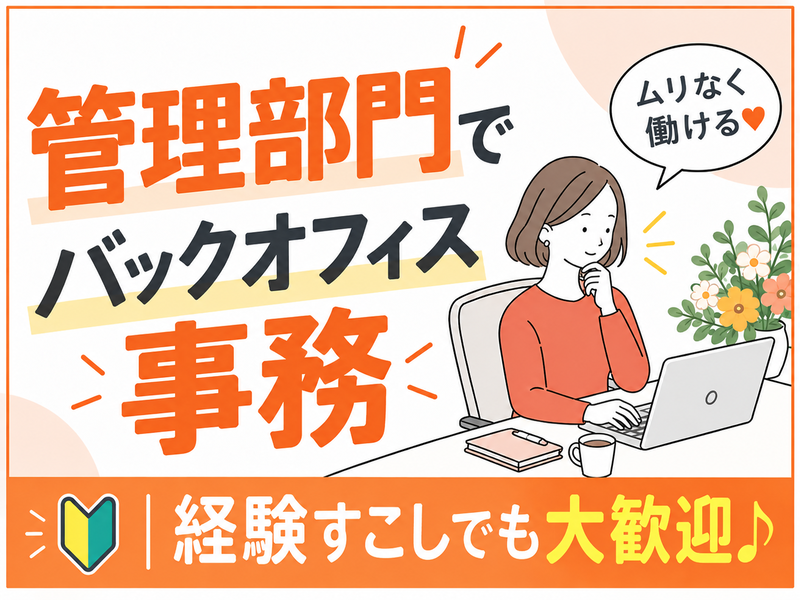 【派遣社員】管理部門でのサポート事務（バックオフィス業務）