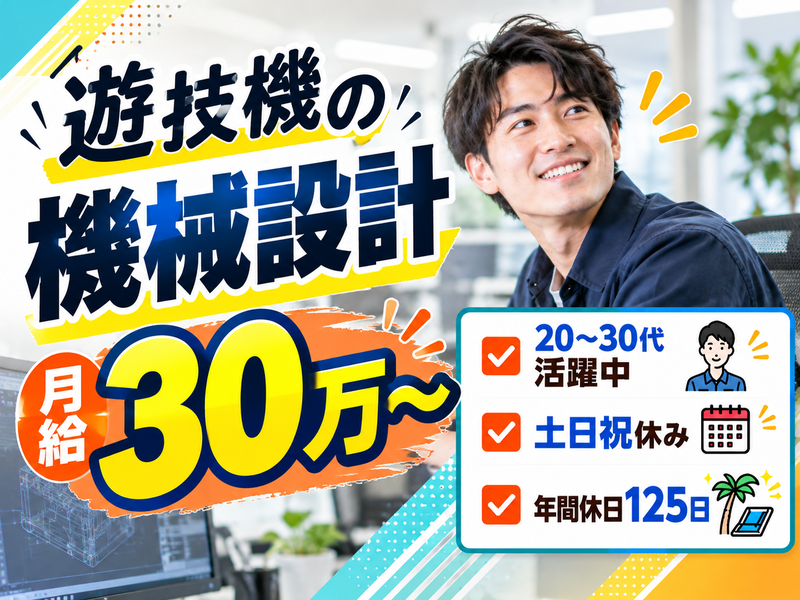 【派遣社員】遊技機の機械設計（月給30万円～・経験活かせる）