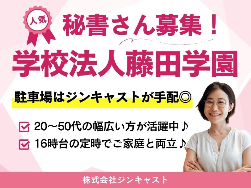 【派遣社員】受付対応などの秘書（藤田学園・秘書室）