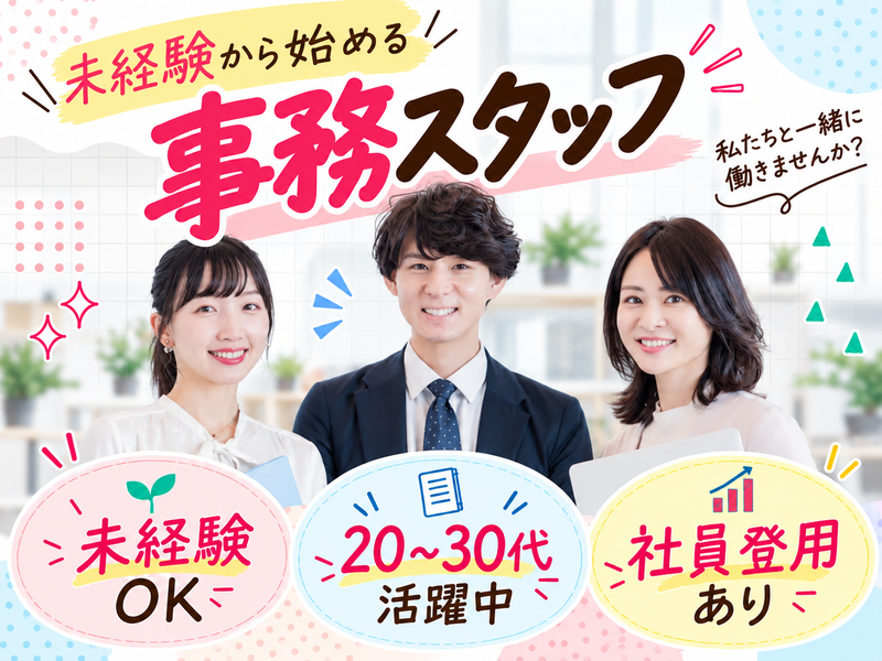 【派遣社員】注文情報のデータ入力などの事務（社員登用あり）