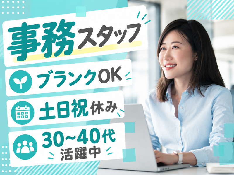 【派遣社員】社員の事務サポート（主婦さん活躍中・ブランクOK）