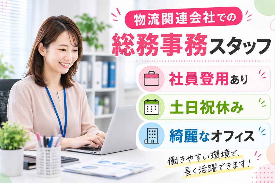 【派遣社員】物流関連会社での総務事務（30～40代活躍中・17時まで）