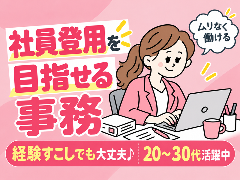 【派遣社員】受注入力・納品日の連絡などの事務（社員登用あり）