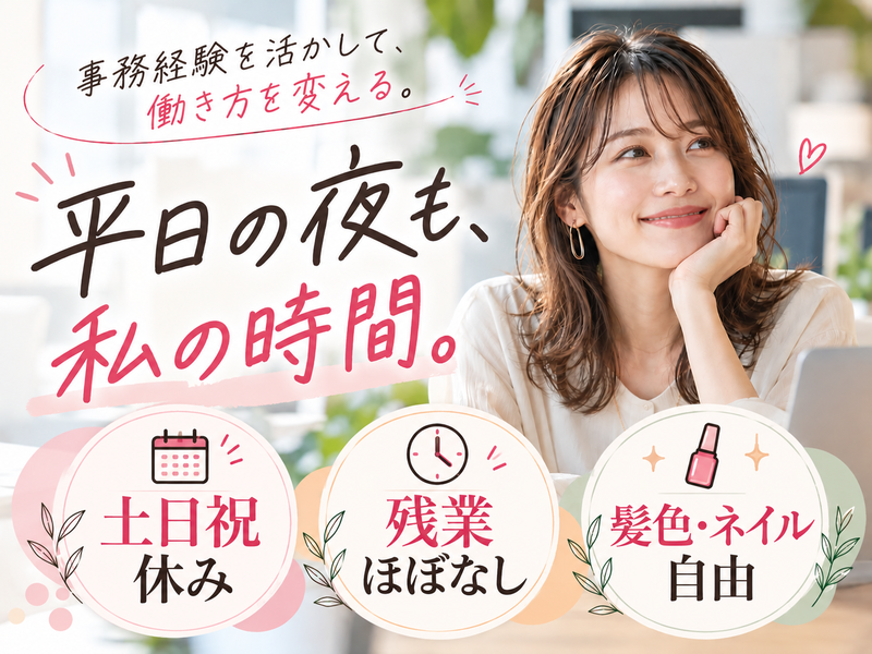 【派遣社員】専門商社での事務（17：30定時・土日祝休み・残業ほぼなし）