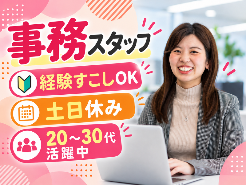 【派遣社員】受注、発注の対応などのコツコツ事務（20～30代活躍中）