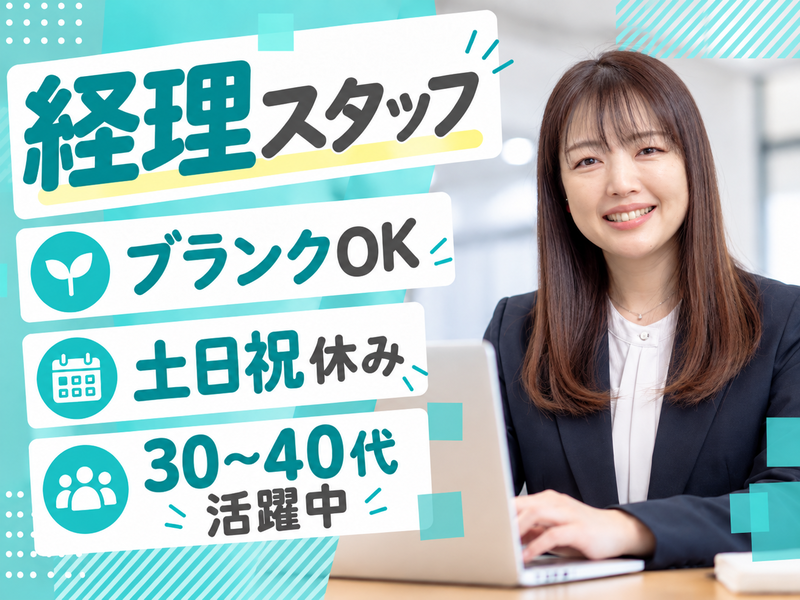 【派遣社員】仕訳入力などのサポート事務｜30～40代×主婦さん活躍中