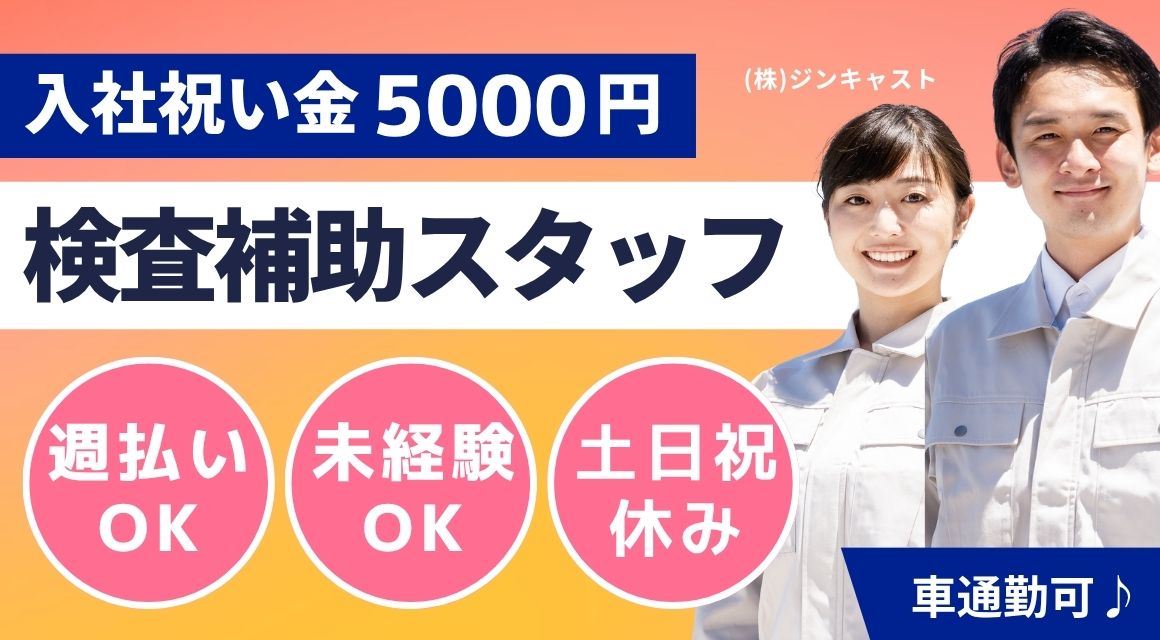 【派遣社員】検査補助・庶務スタッフ／重たいものなし／未経験OK