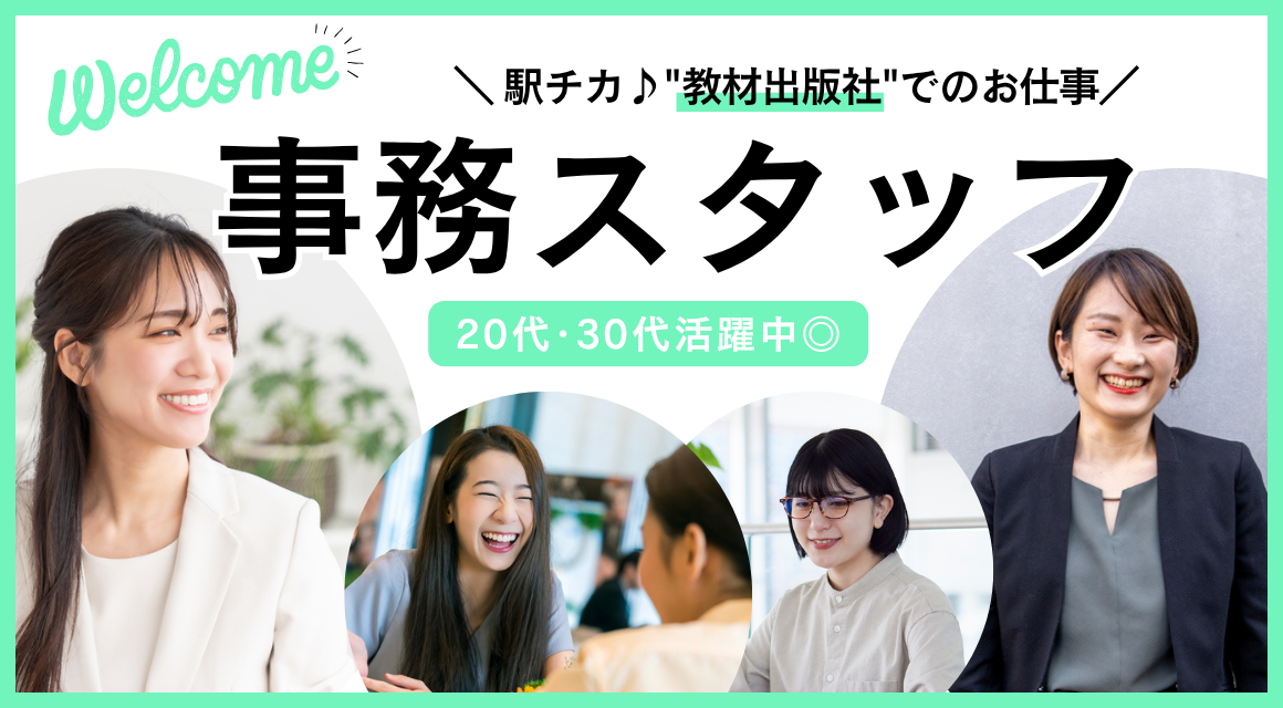 【正社員】出版社での事務アシスタント／未経験OK／17時定時