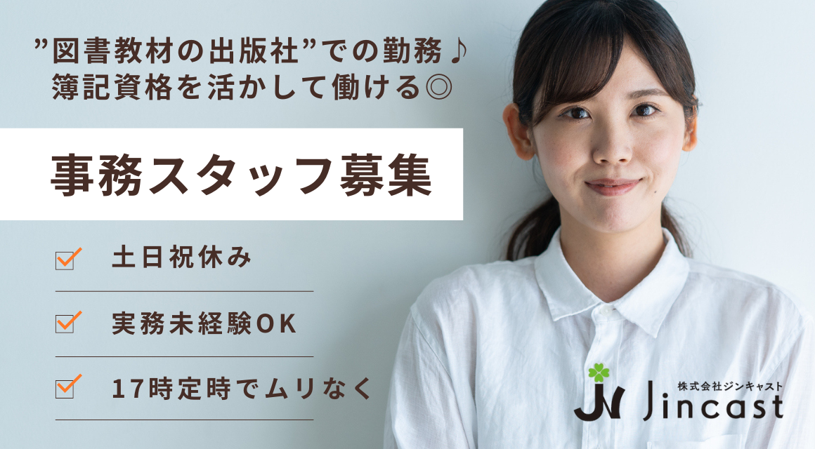 【正社員】出版社の経理事務／簿記3級OK／20代・30代活躍中