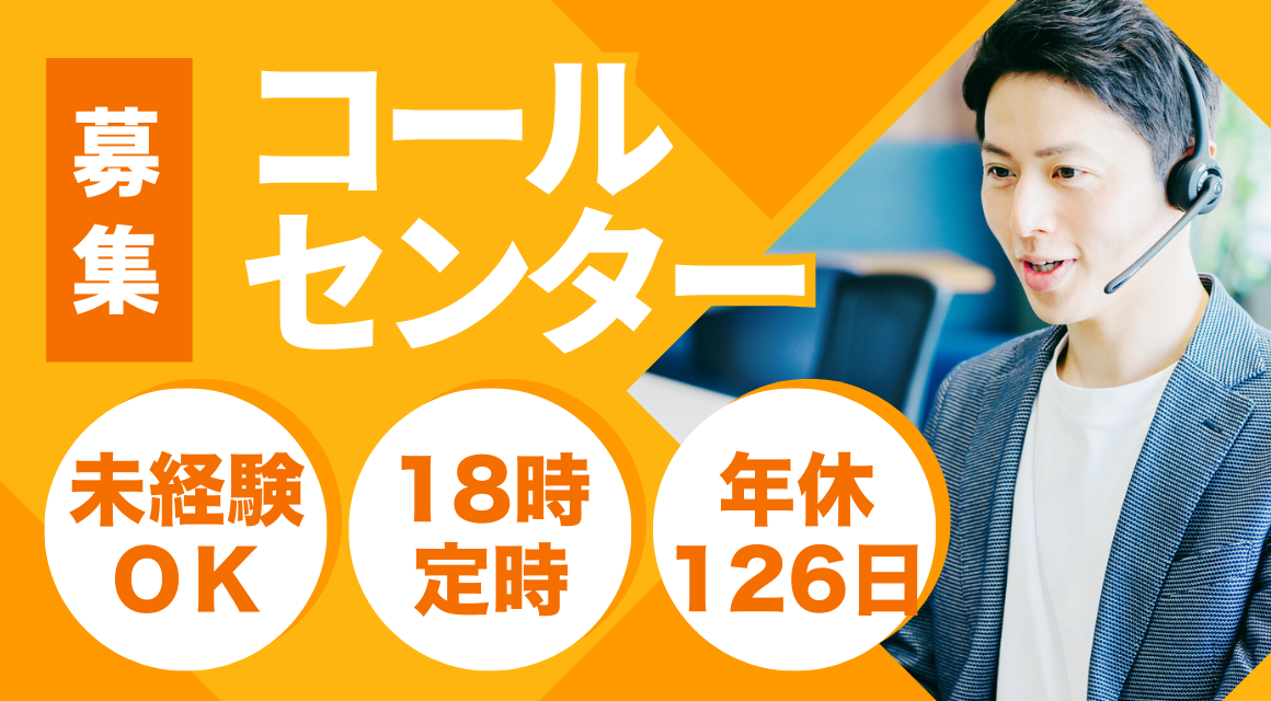 【派遣社員】住宅関連のコールオペレーター／正社員登用あり
