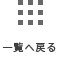 一覧へ戻る