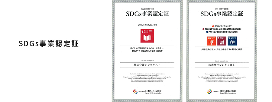 SDGs事業認定証